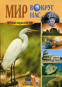 Мир вокруг нас : дет. энцикл. : 500 вопросов и ответов / пер. с англ. А. Бушуева и др. – Смоленск : Русич, 2002.- 608 с. 