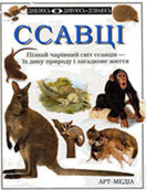 Паркер С. Ссавці / С. Паркер ; пер. з англ. Г. Нестерова. - Л. : Арт-Медіа, 1997.- 63 с. : ілюстр. – (Дивлюсь. Дивуюсь. Дізнаюсь).