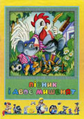 Півник і двоє мишенят : укр. нар. казка / худож. О. Коваль. – К. : Кн. хата, 2004. - 8 с.