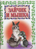 Зайчик и мышка // Сказки для малышей. - М. ; Минск, 2003. – С. 143-163.