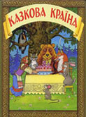 Як миша віддячила левові : укр. нар. казка // Казкова країна. – Х., 2004. – С. 14-15. 