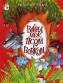 Франко І. Війна між Псом і Вовком : казка / І. Франко ; худож. Т. Юрченко. - К. : Лелека, 2000.- 15 с. : ілюстр.