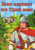 Іван-царевич та Сірий вовк : рос. нар. казка / худож. М. Коршунова. – Х. : Торнадо, 2000. - 11 с. : ілюстр. 