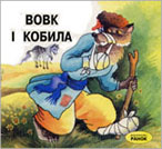 Вовк і кобила : укр. нар. казка / худож. Л. Христевич. - Х. : Ранок, 2002. - 11 с. : ілюстр. 