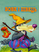 Вовк і швець : казка / худож. О. Демченко. - Х. : Септима ЛТД, 2002. - 11 с. : ілюстр.