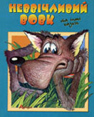 Неввічливий вовк : казка // Неввічливий вовк та інші казки. - Л., 2004. - С. 17-32.